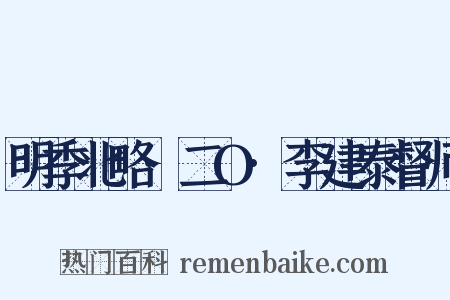 明季北略·二O·李建泰督师是什么意思的图片